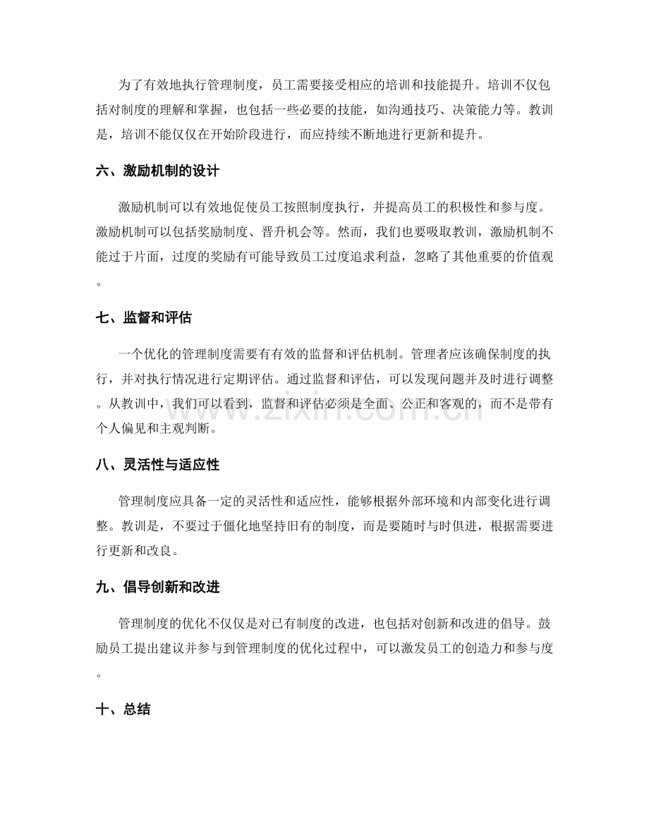 优化管理制度的经验与教训总结.docx_第2页