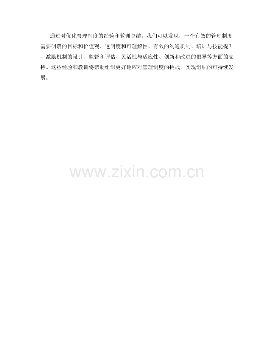 优化管理制度的经验与教训总结.docx_第3页