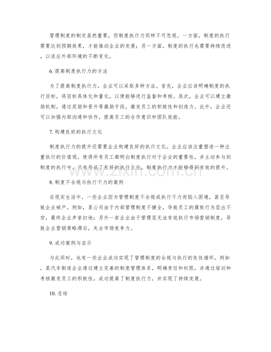 管理制度的合规性与制度执行力.docx_第2页