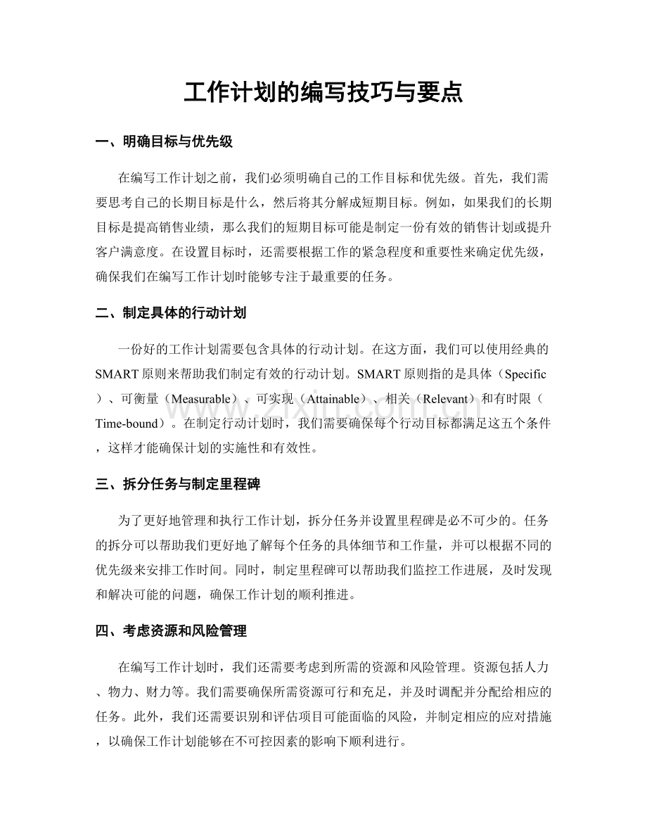 工作计划的编写技巧与要点.docx_第1页