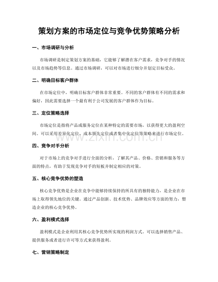 策划方案的市场定位与竞争优势策略分析.docx_第1页