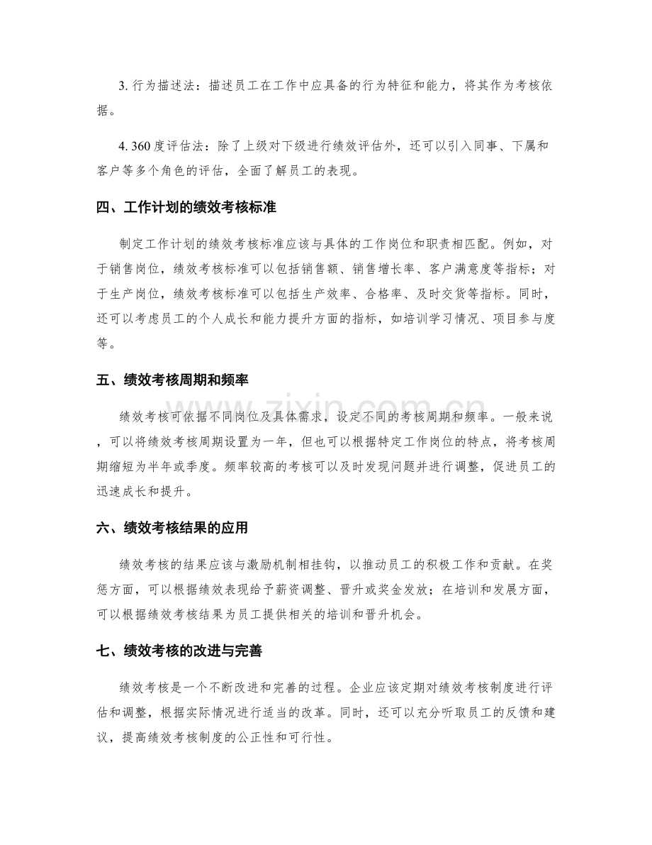 制定工作计划的绩效考核标准.docx_第2页