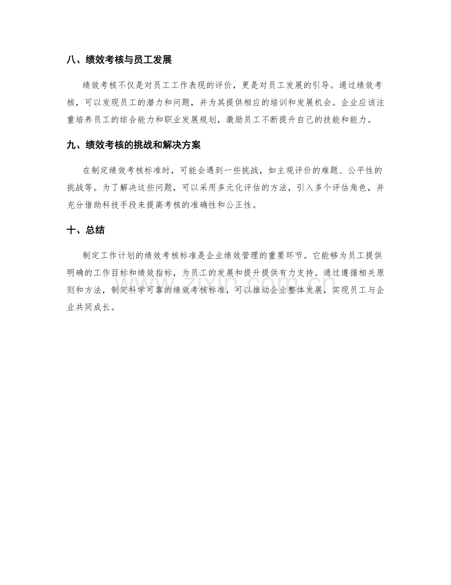 制定工作计划的绩效考核标准.docx_第3页