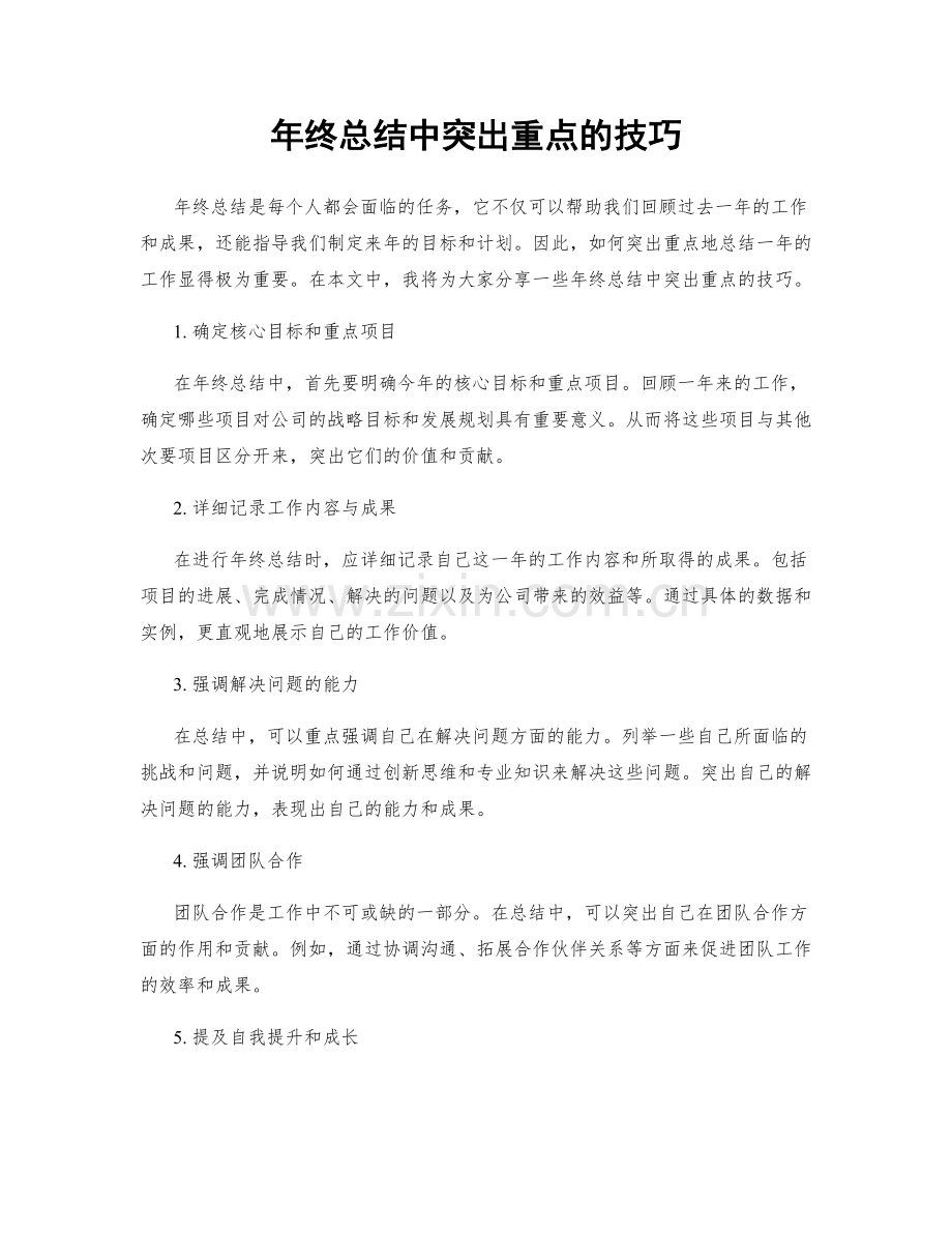 年终总结中突出重点的技巧.docx_第1页