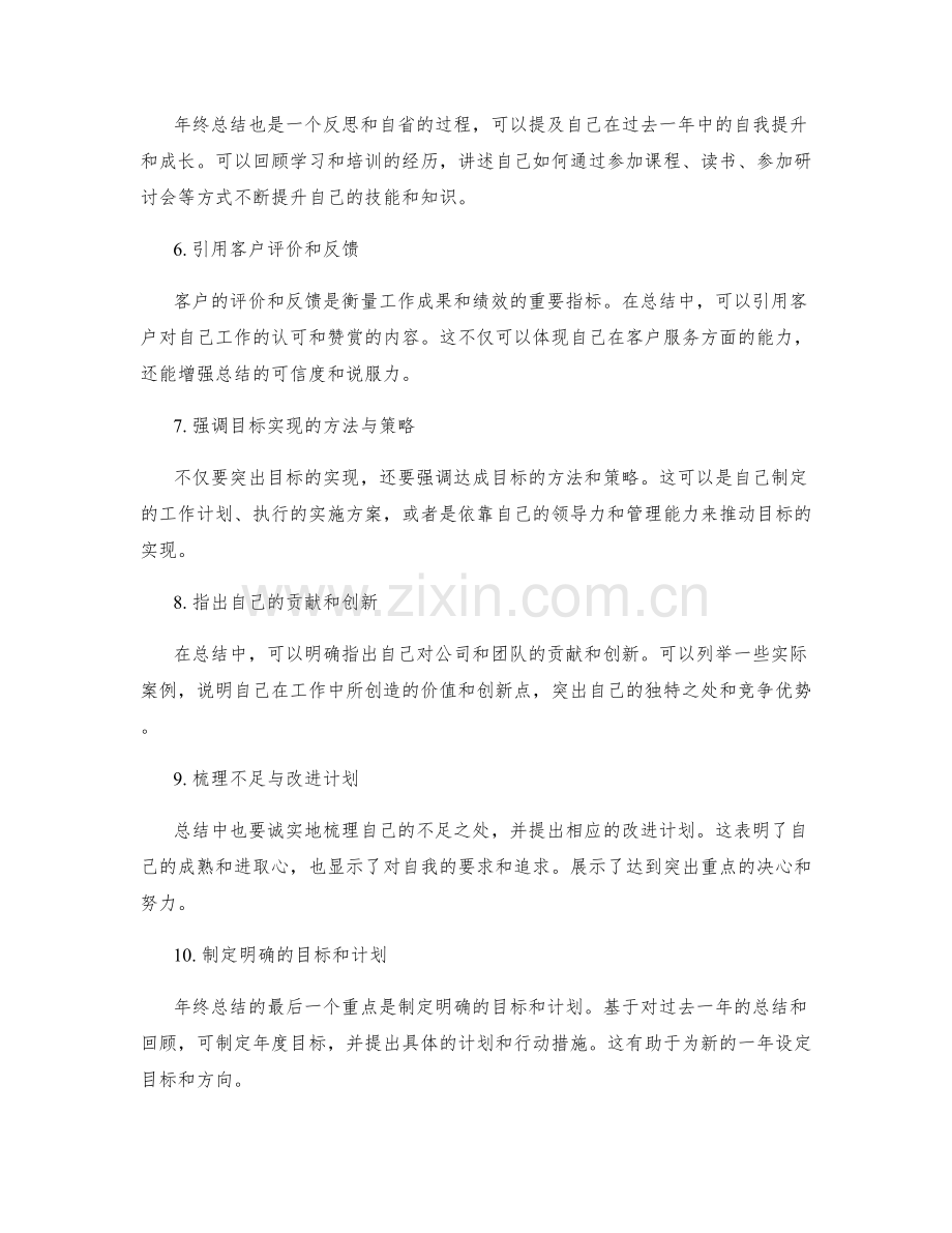 年终总结中突出重点的技巧.docx_第2页