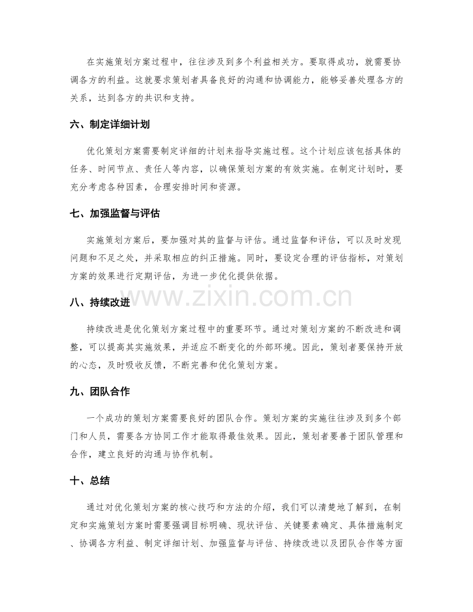 优化策划方案的核心技巧与方法.docx_第2页