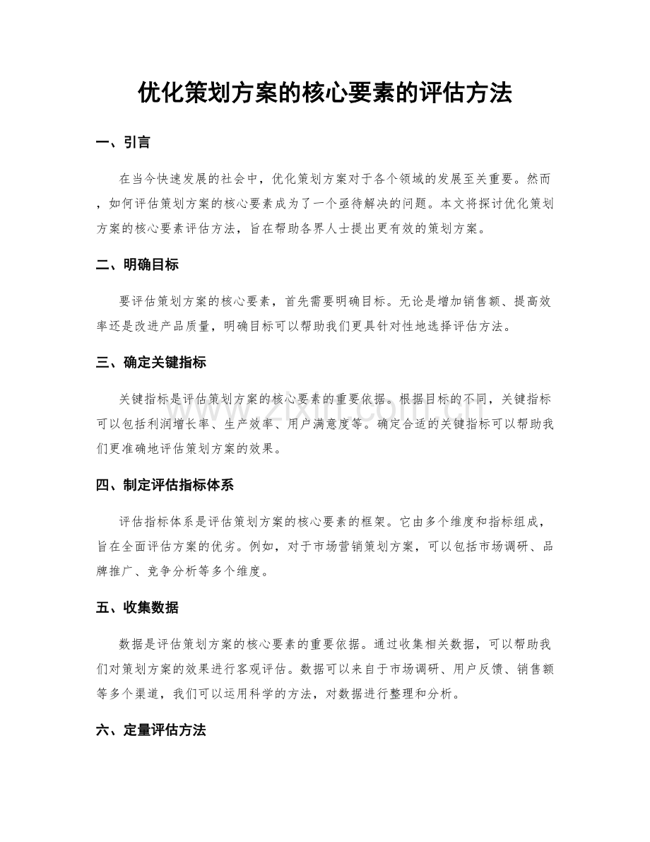 优化策划方案的核心要素的评估方法.docx_第1页