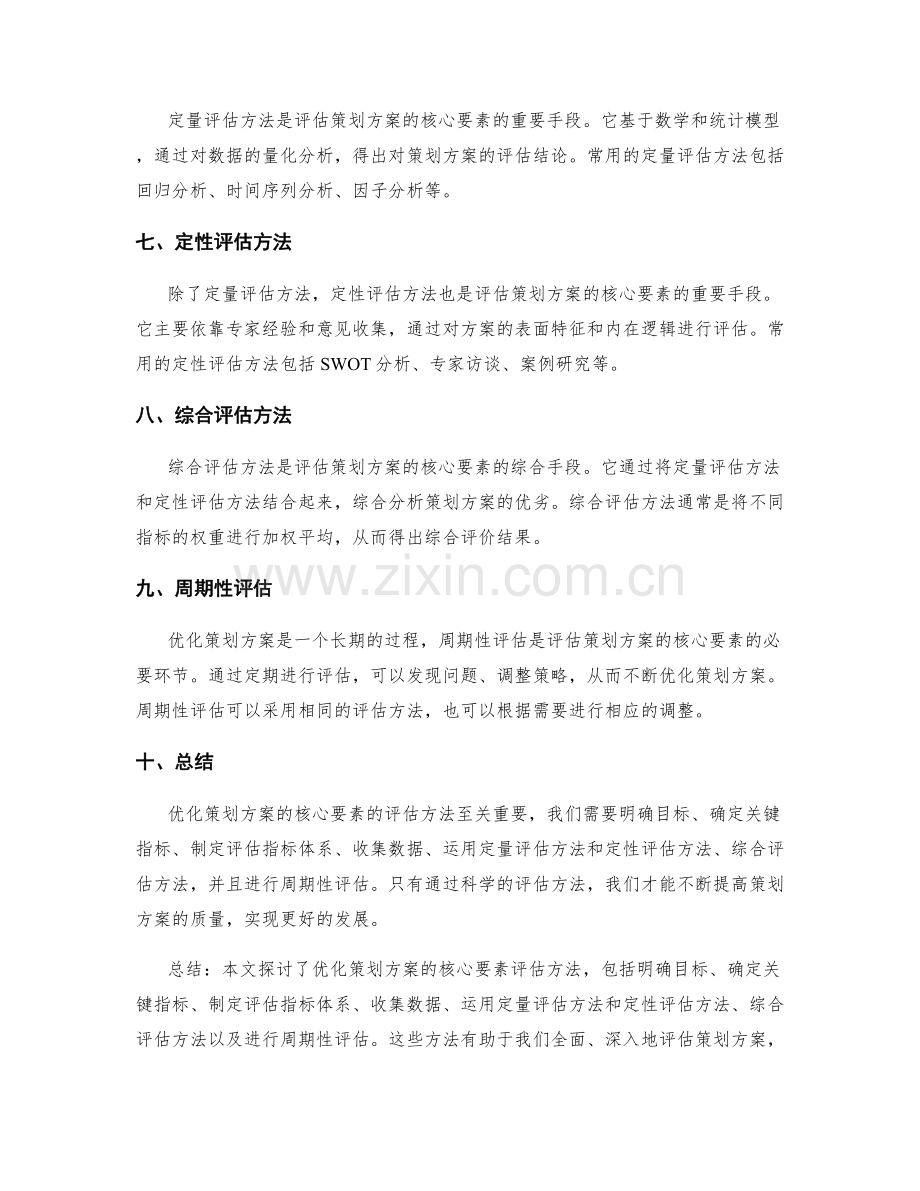 优化策划方案的核心要素的评估方法.docx_第2页