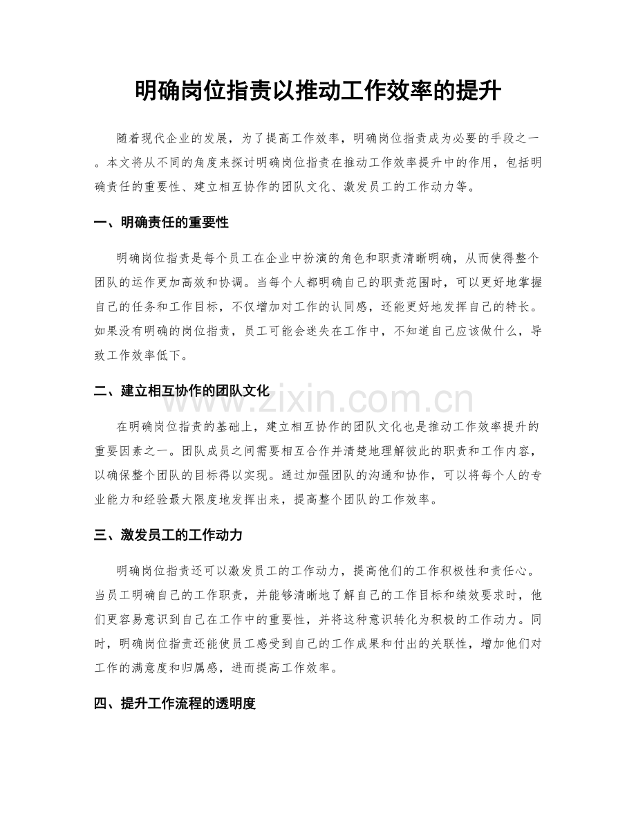 明确岗位职责以推动工作效率的提升.docx_第1页