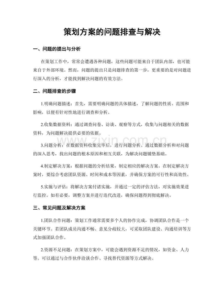 策划方案的问题排查与解决.docx_第1页