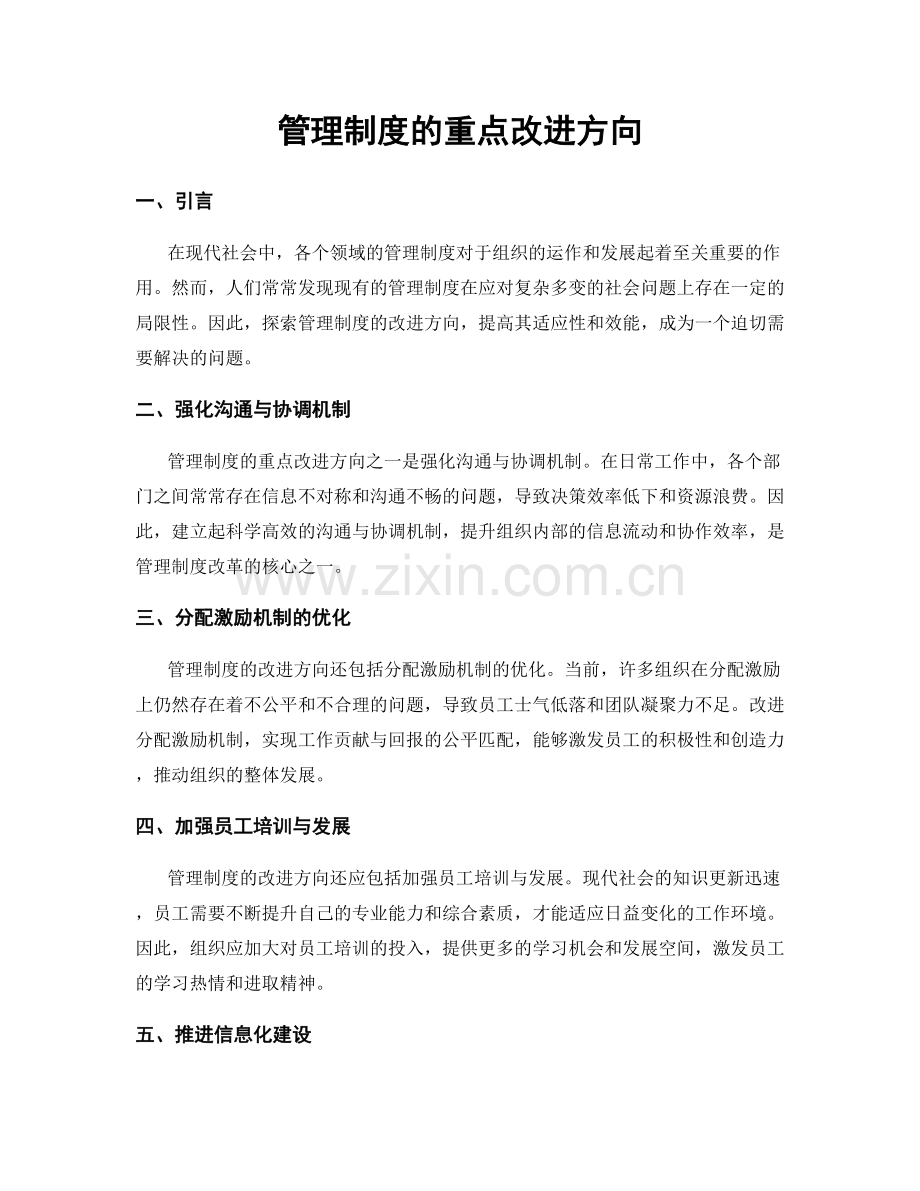 管理制度的重点改进方向.docx_第1页