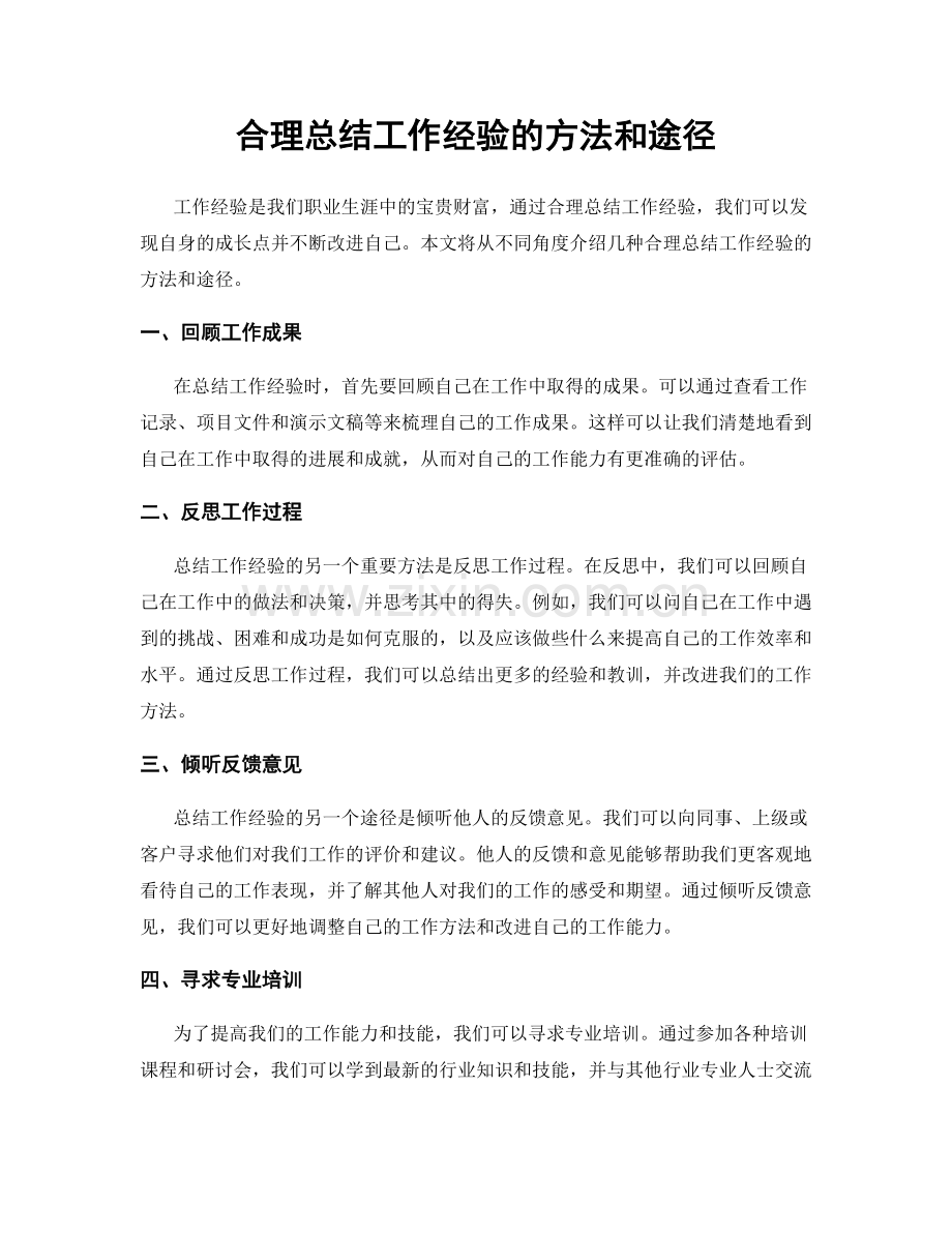 合理总结工作经验的方法和途径.docx_第1页