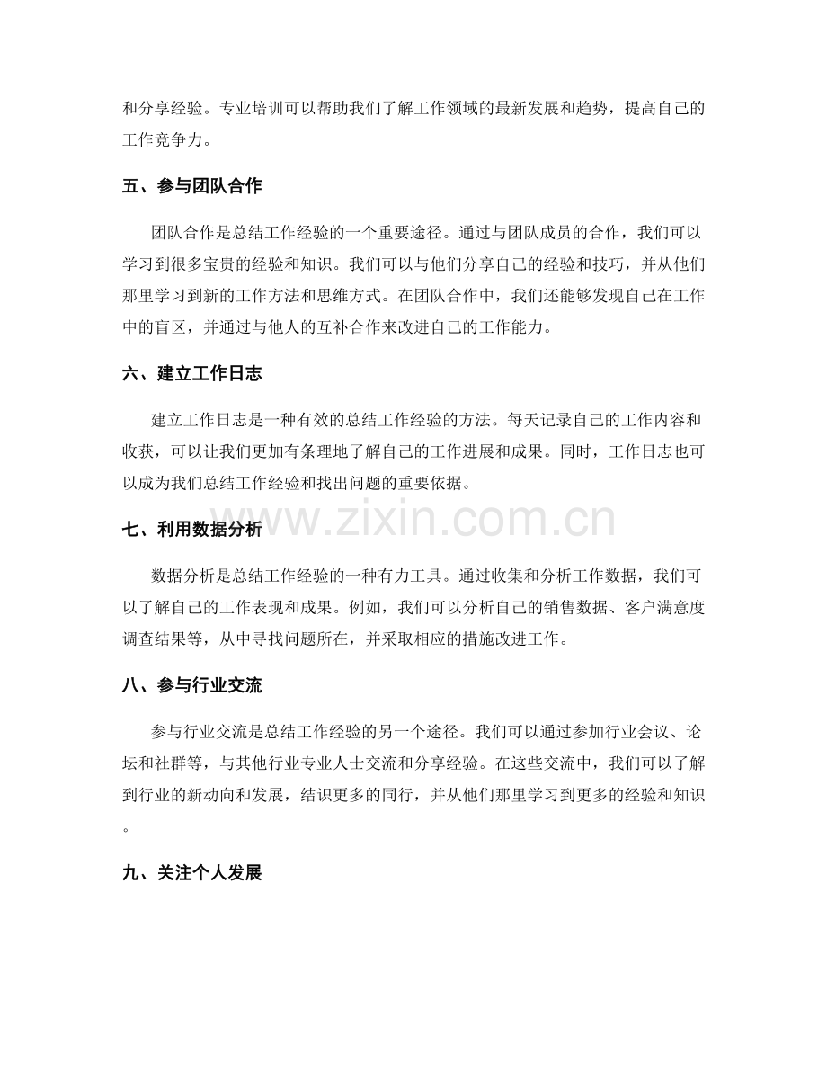 合理总结工作经验的方法和途径.docx_第2页