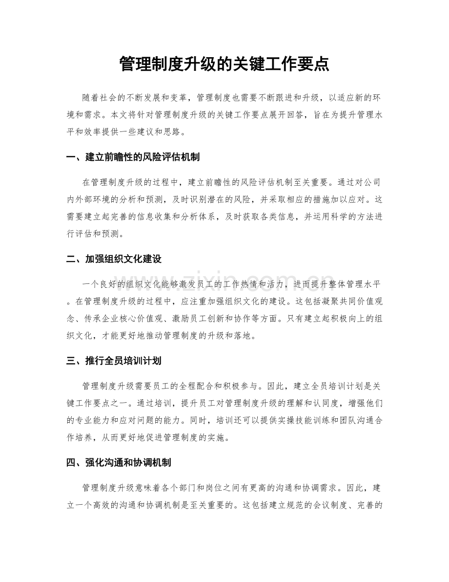 管理制度升级的关键工作要点.docx_第1页