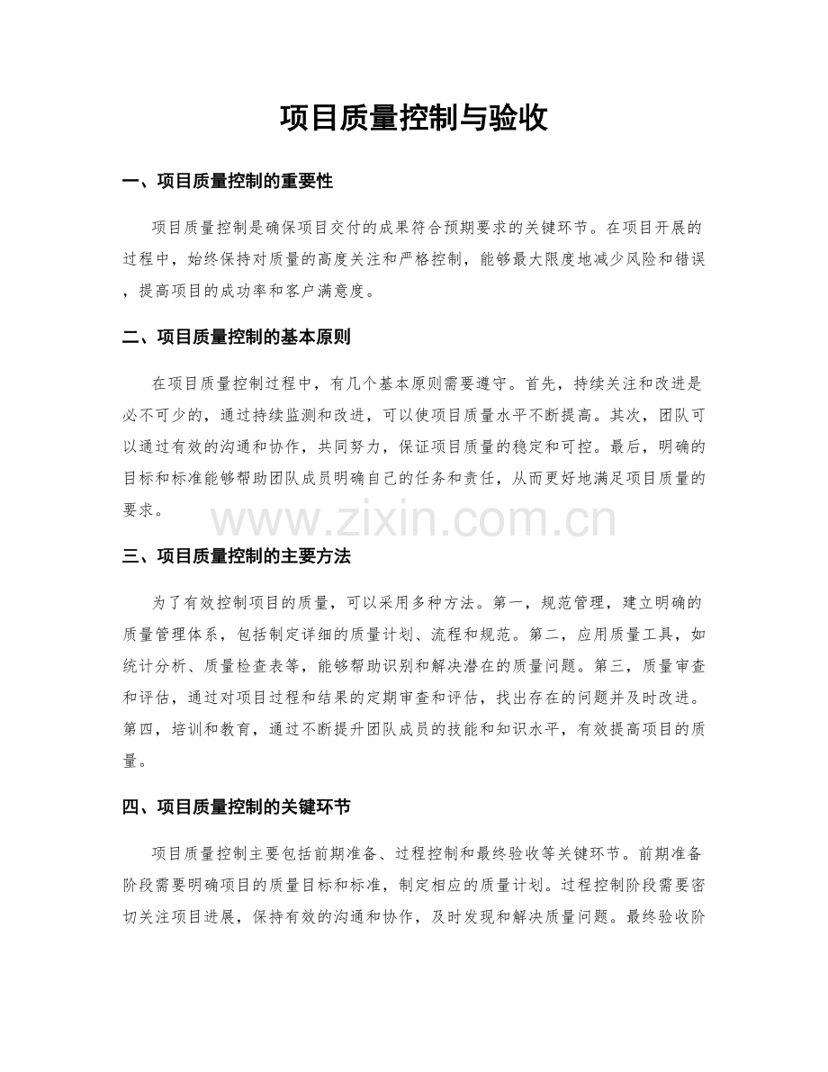 项目质量控制与验收.docx_第1页