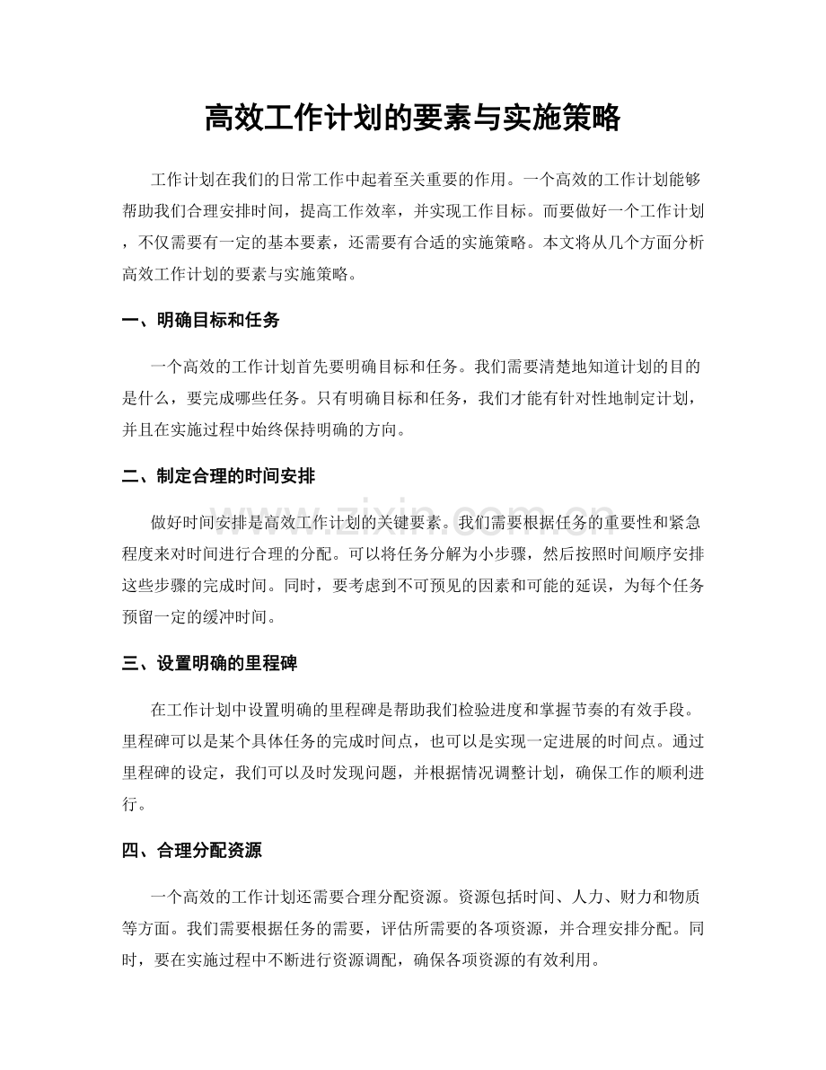 高效工作计划的要素与实施策略.docx_第1页