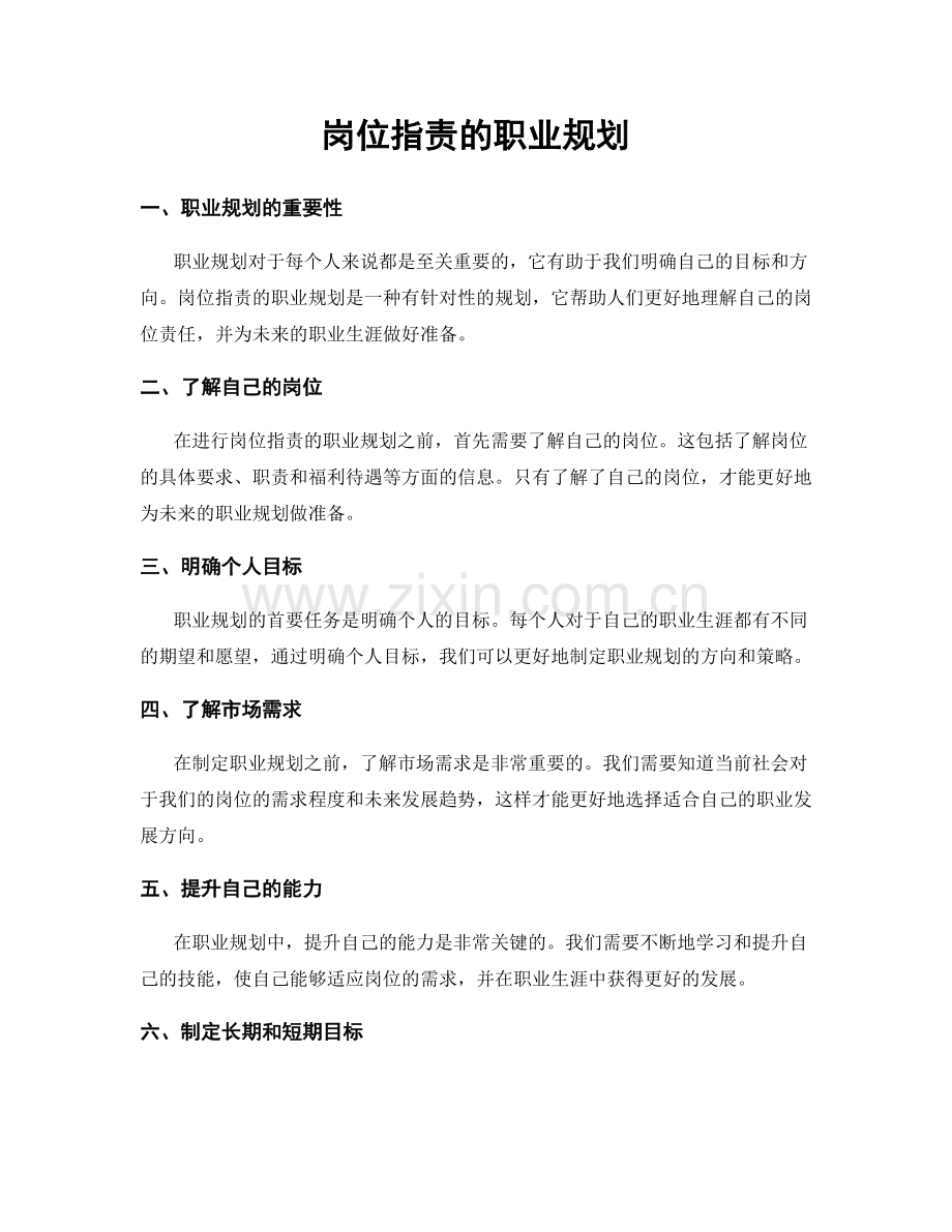 岗位职责的职业规划.docx_第1页