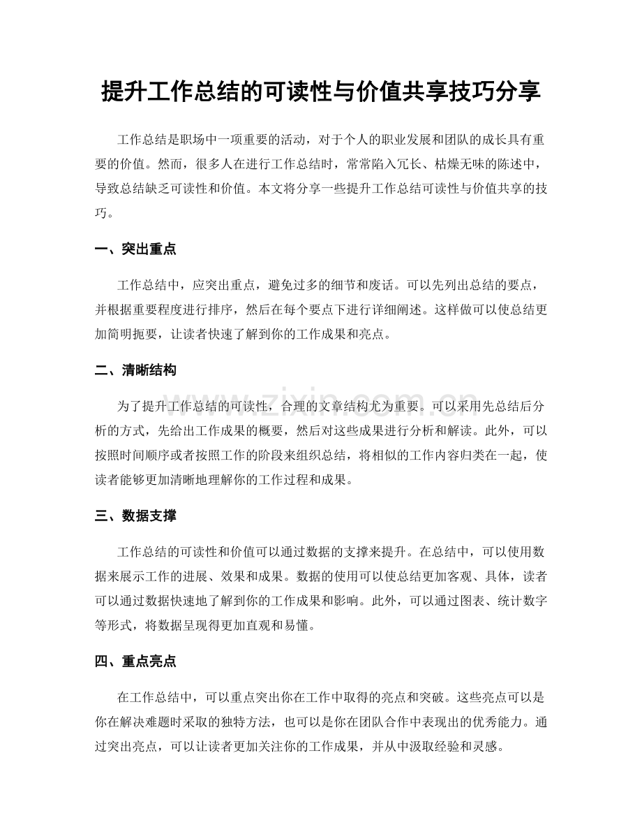 提升工作总结的可读性与价值共享技巧分享.docx_第1页