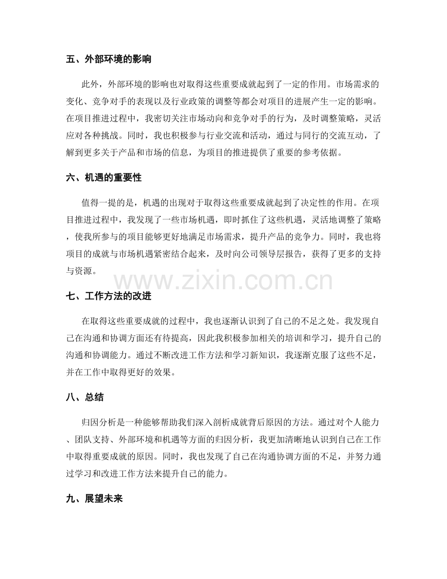 工作总结中重要成就的归因分析.docx_第2页