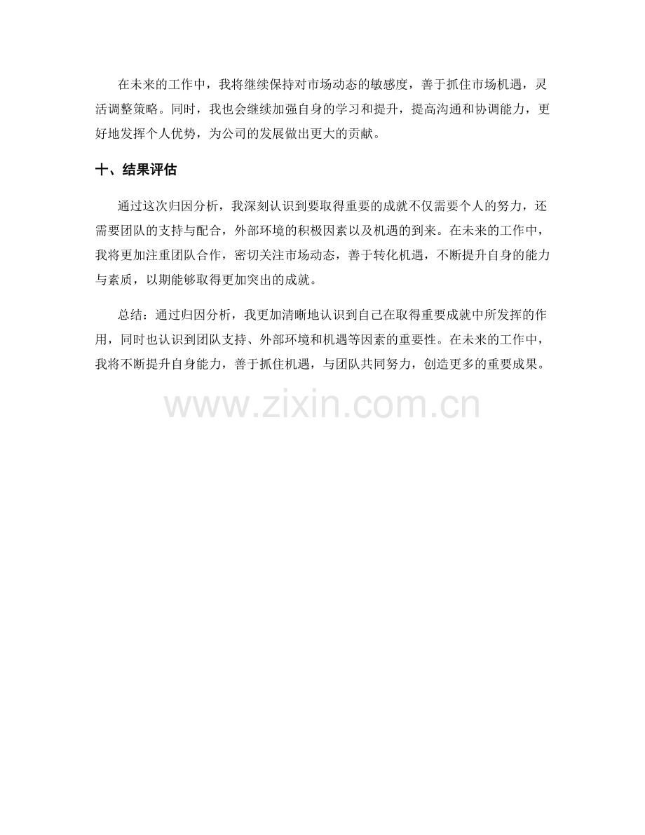 工作总结中重要成就的归因分析.docx_第3页