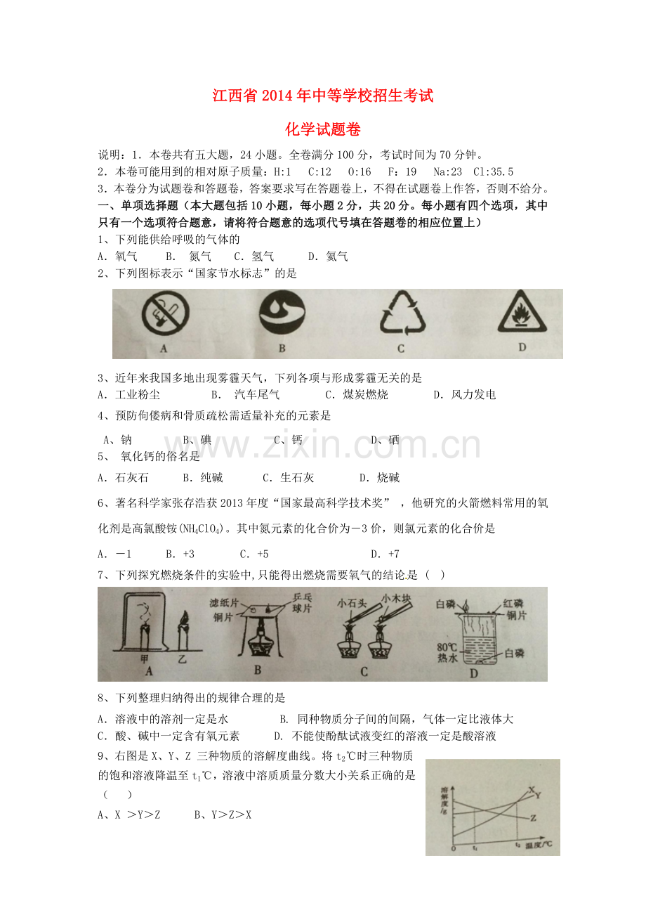 江西省中考化学真题试题含答案.doc_第1页