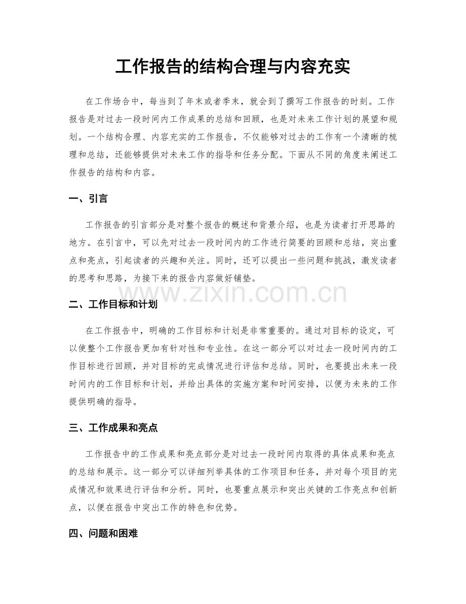 工作报告的结构合理与内容充实.docx_第1页