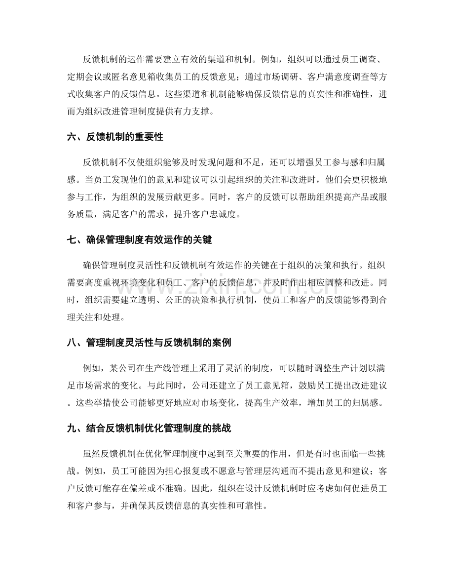 管理制度的灵活性与反馈机制.docx_第2页