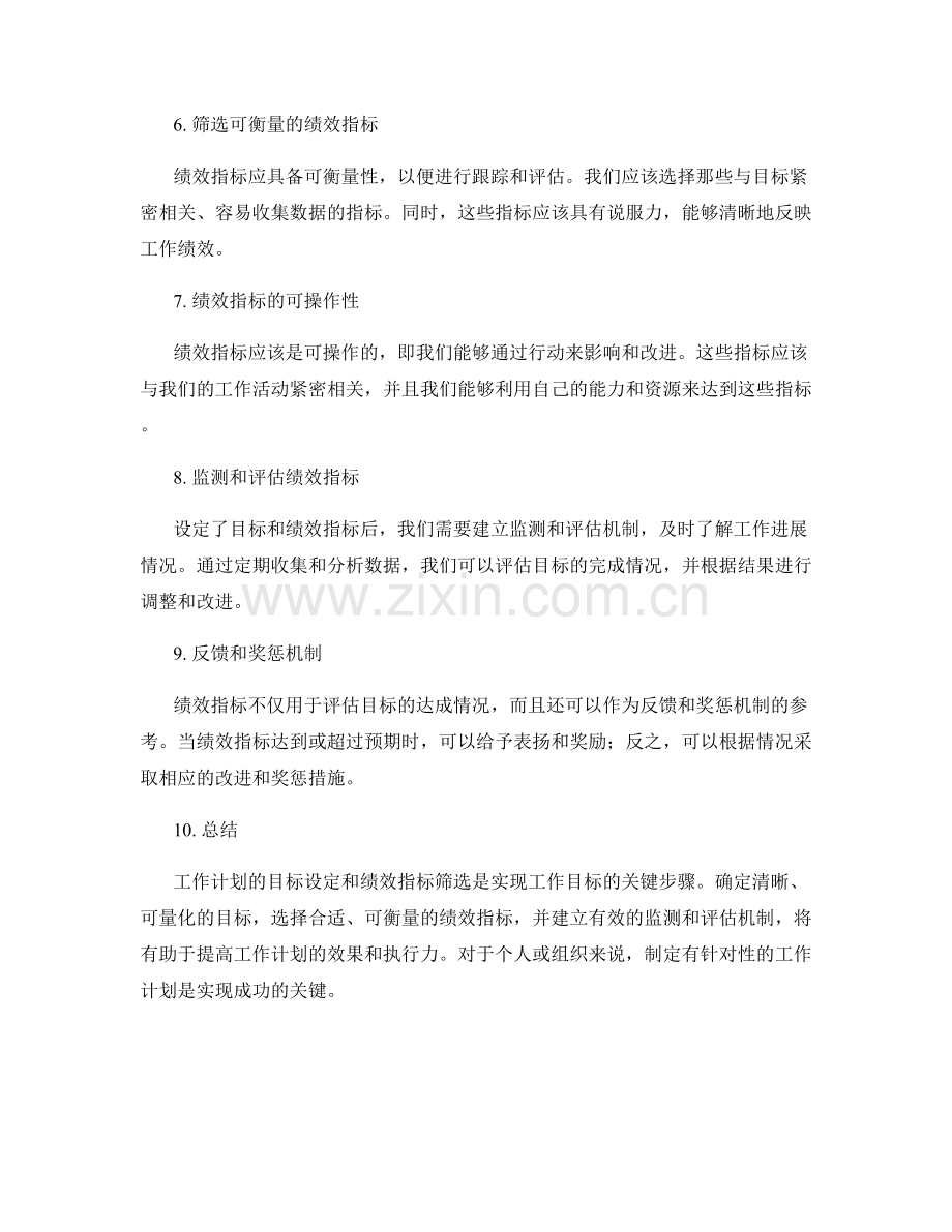 工作计划的目标设定与绩效指标筛选.docx_第2页