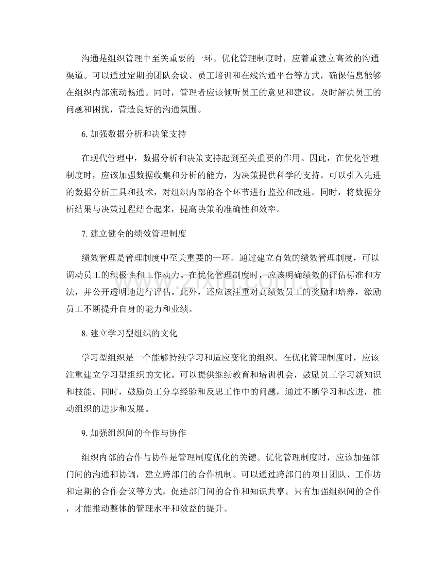 优化管理制度的几点建议.docx_第2页