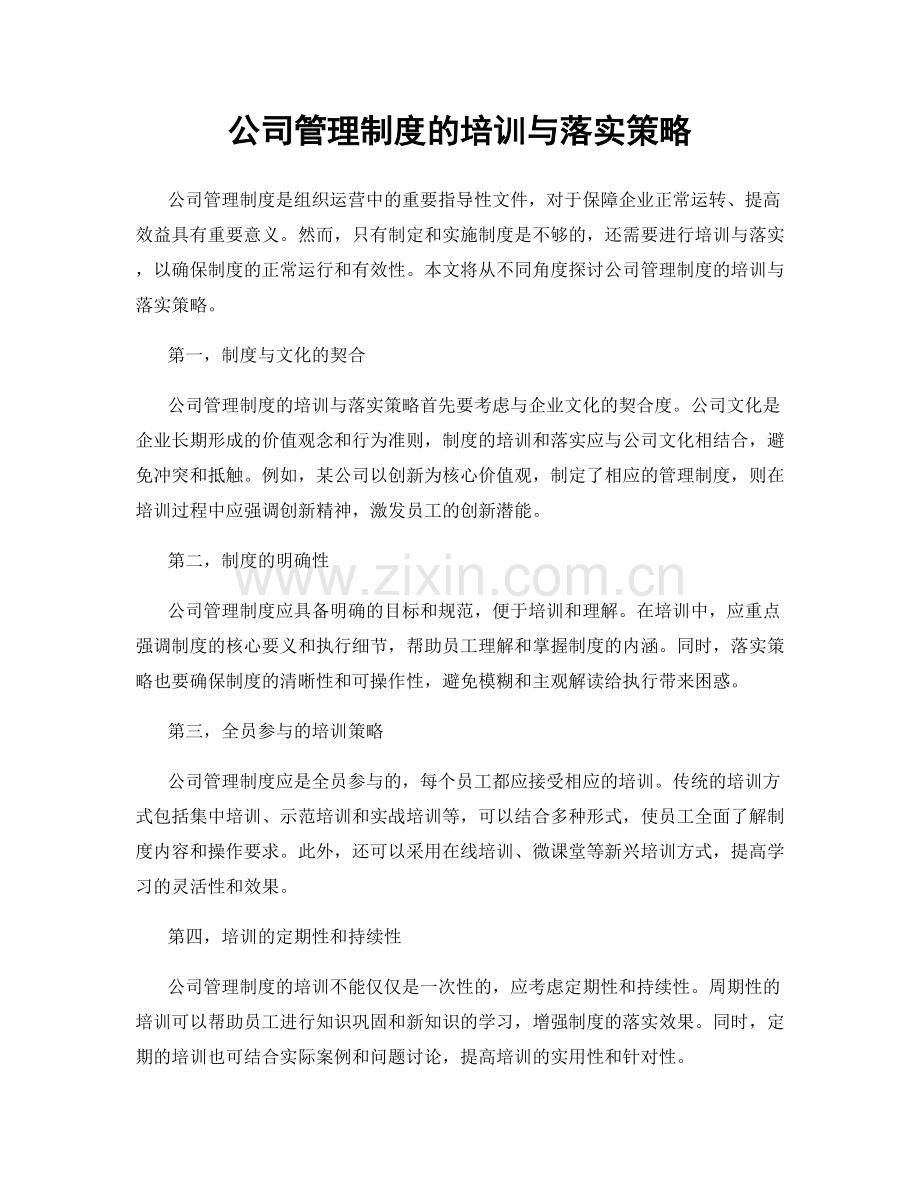 公司管理制度的培训与落实策略.docx_第1页