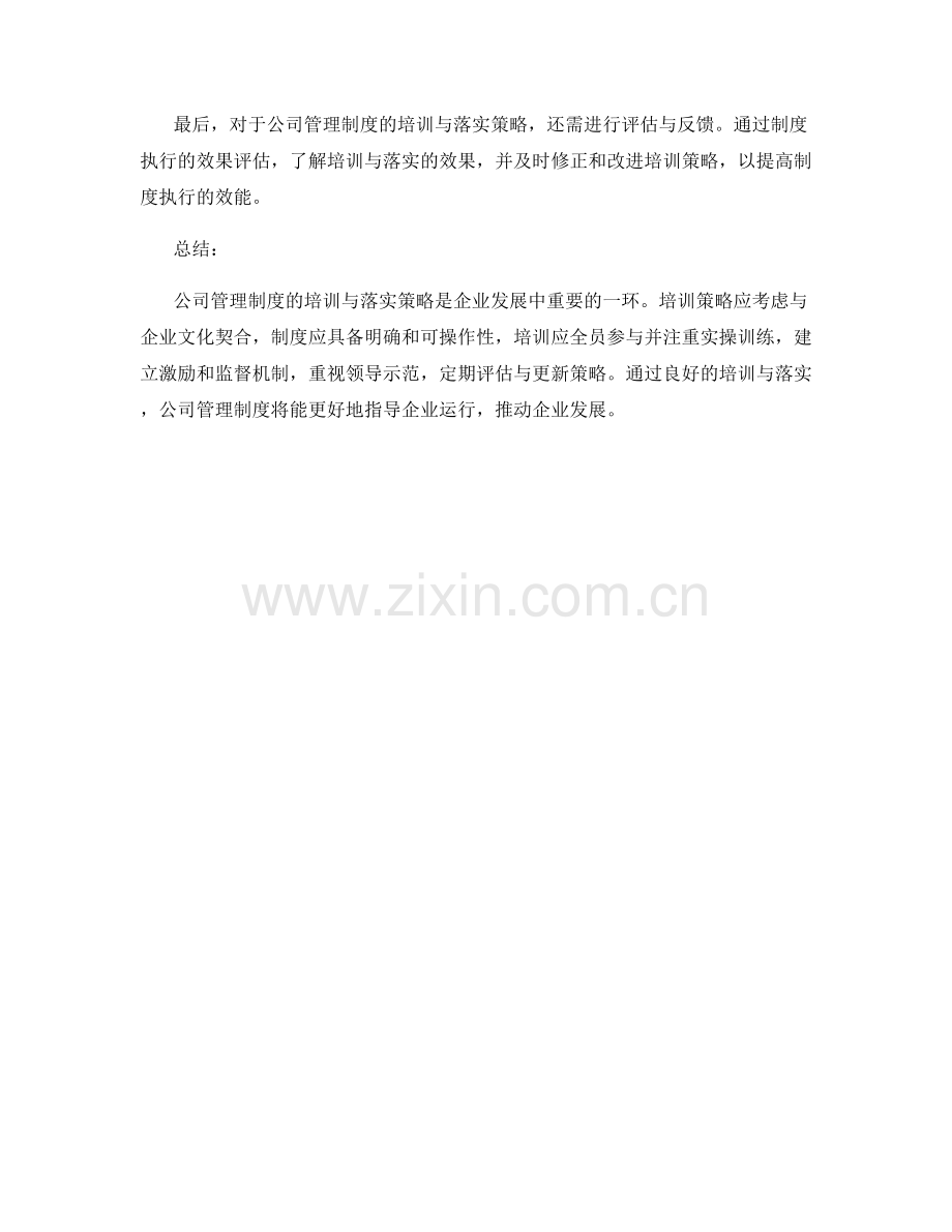 公司管理制度的培训与落实策略.docx_第3页