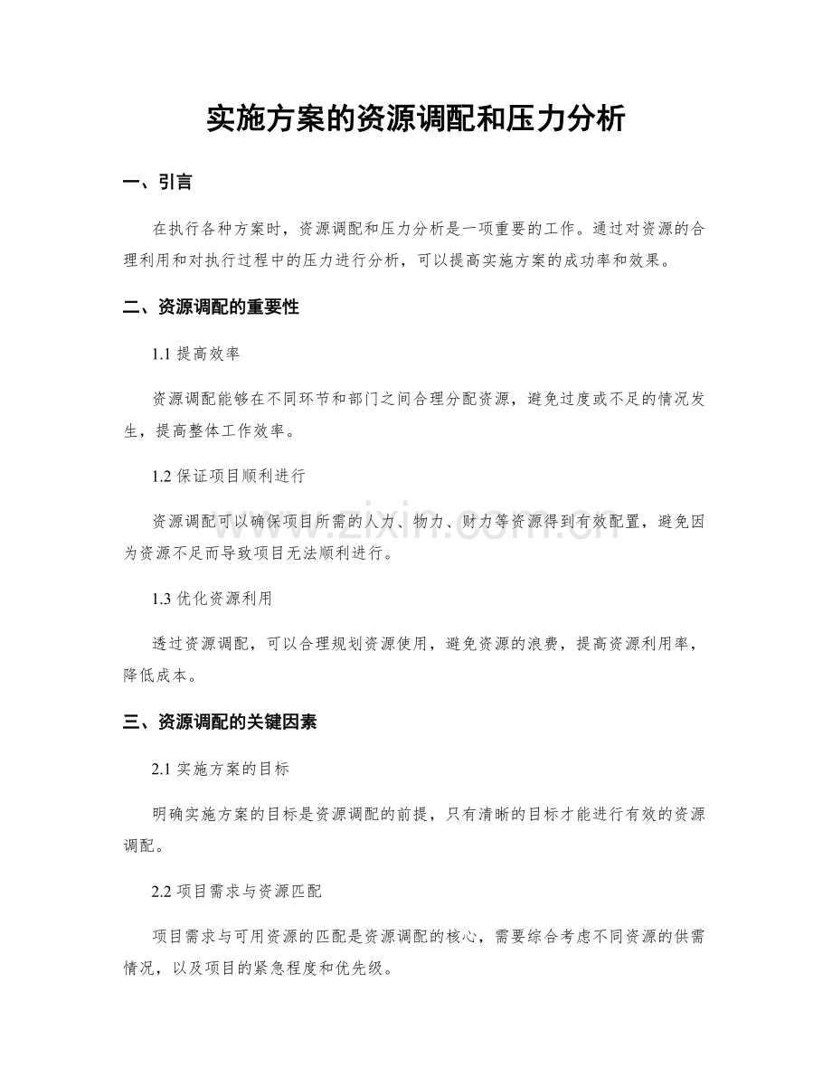 实施方案的资源调配和压力分析.docx_第1页