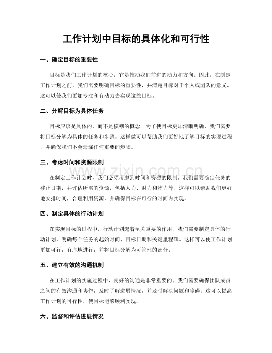 工作计划中目标的具体化和可行性.docx_第1页