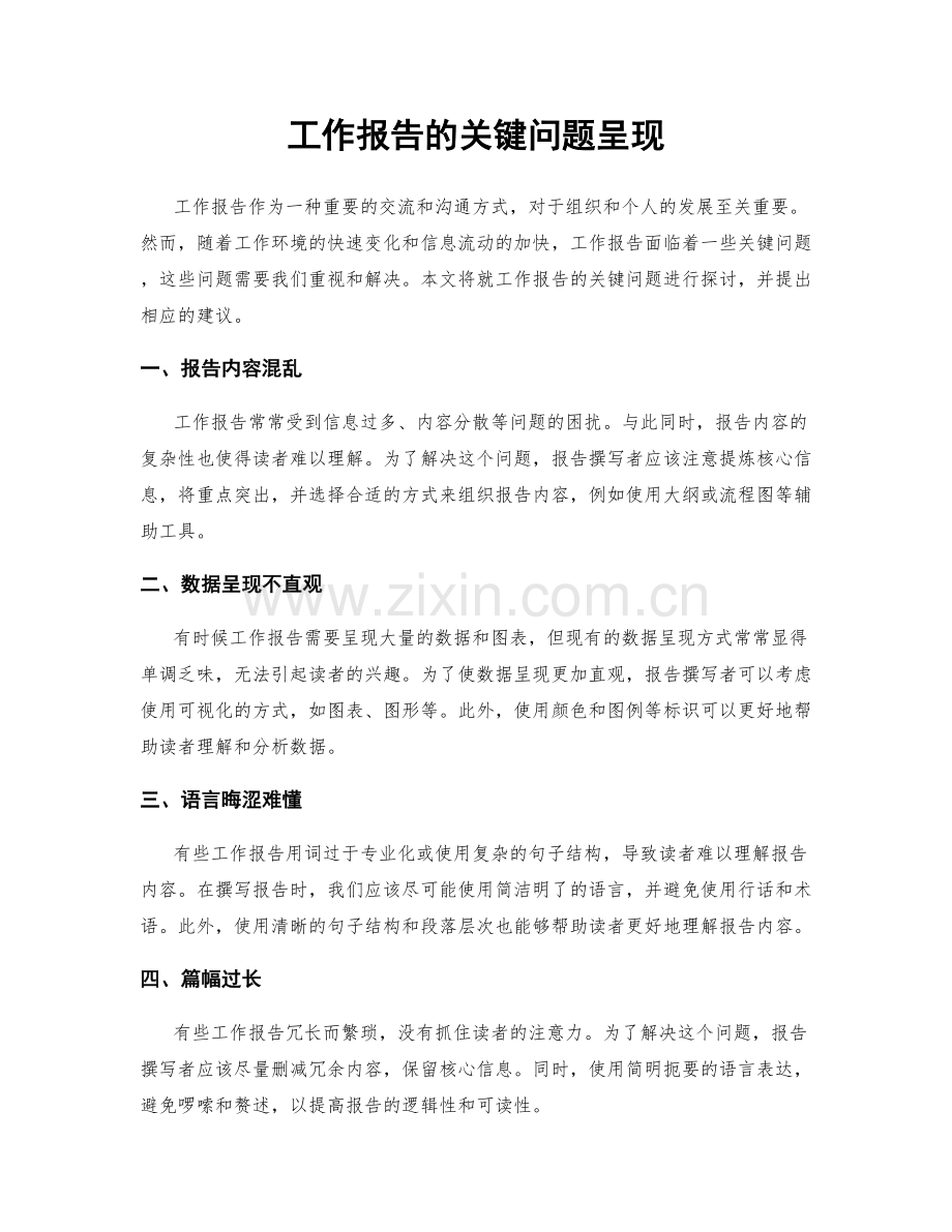 工作报告的关键问题呈现.docx_第1页