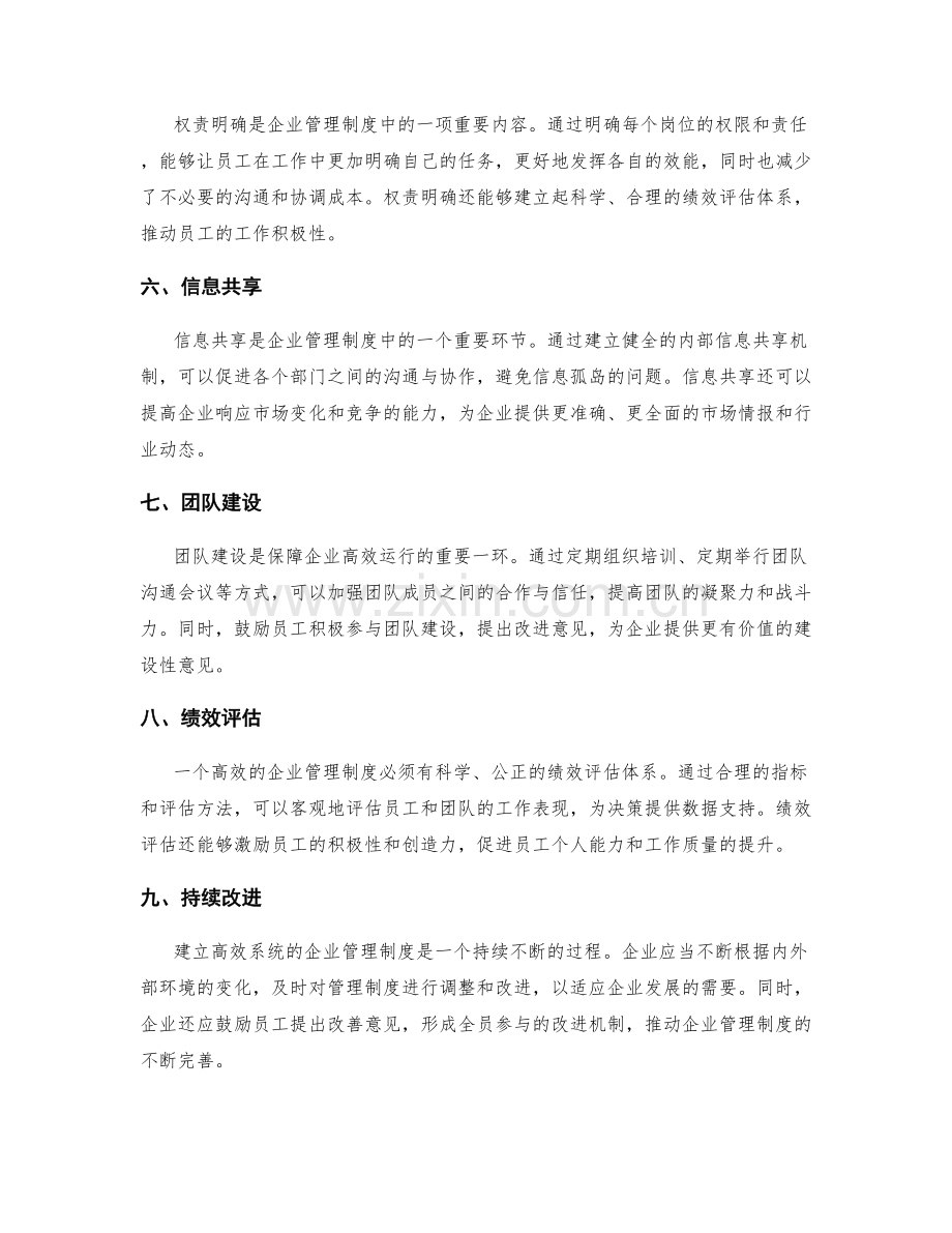 建立高效系统的企业管理制度.docx_第2页