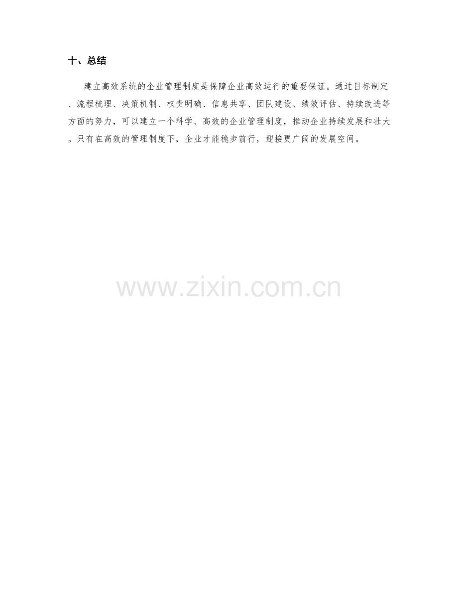 建立高效系统的企业管理制度.docx_第3页