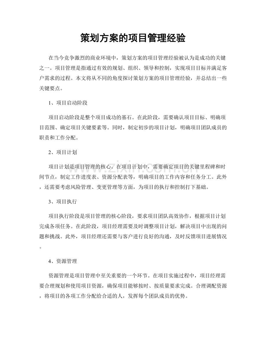 策划方案的项目管理经验.docx_第1页