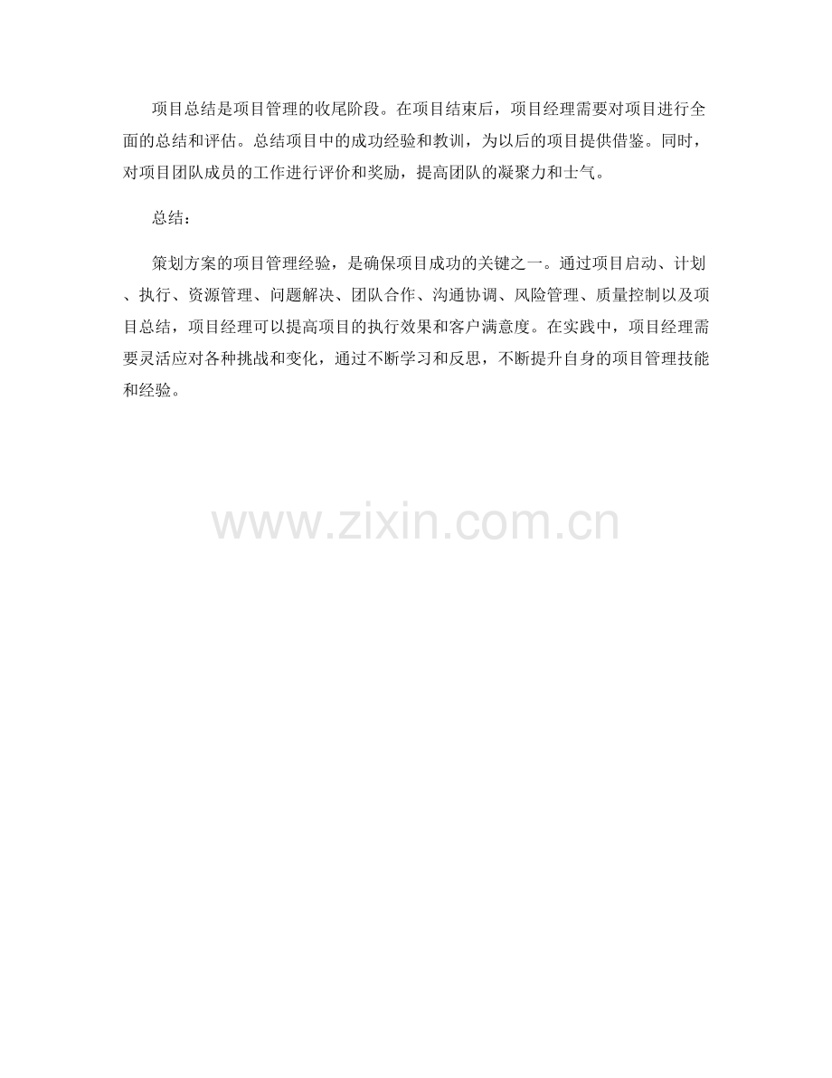 策划方案的项目管理经验.docx_第3页