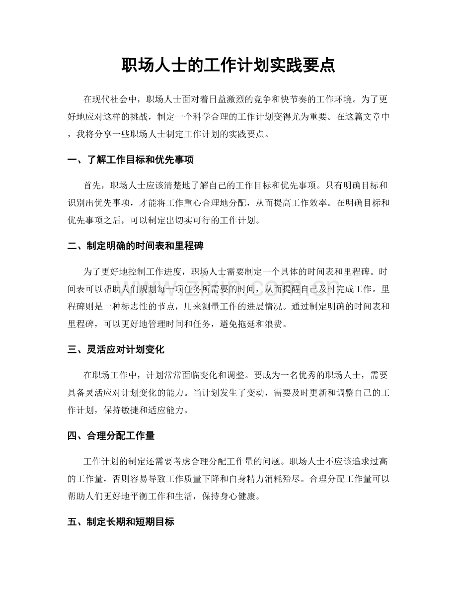 职场人士的工作计划实践要点.docx_第1页