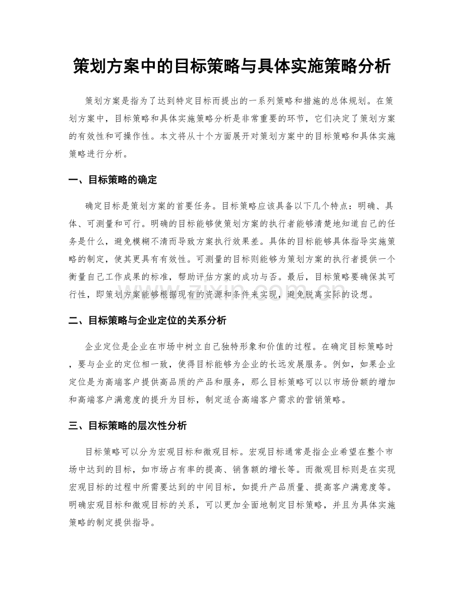 策划方案中的目标策略与具体实施策略分析.docx_第1页