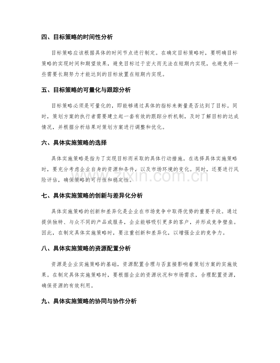 策划方案中的目标策略与具体实施策略分析.docx_第2页