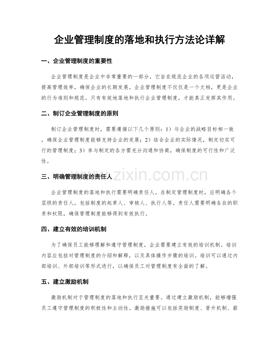 企业管理制度的落地和执行方法论详解.docx_第1页