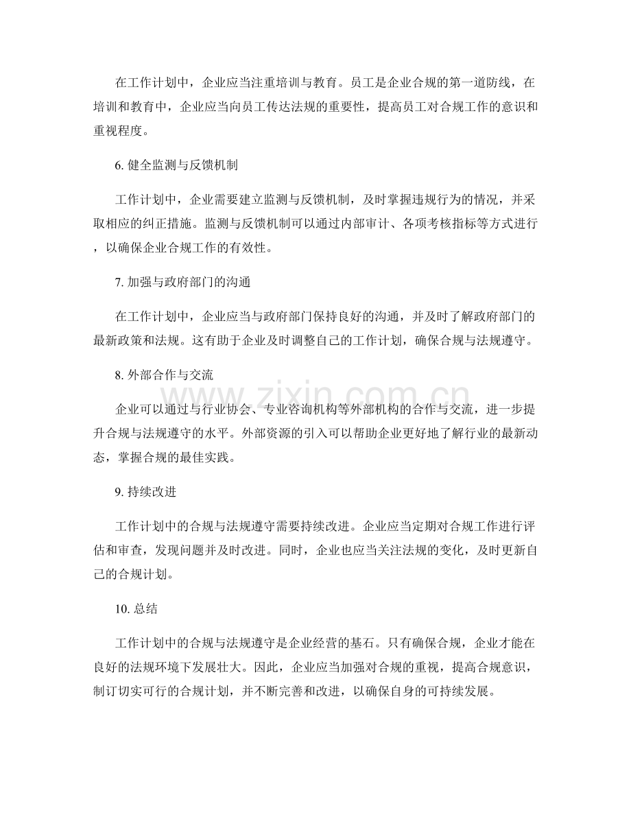 工作计划中的合规与法规遵守.docx_第2页