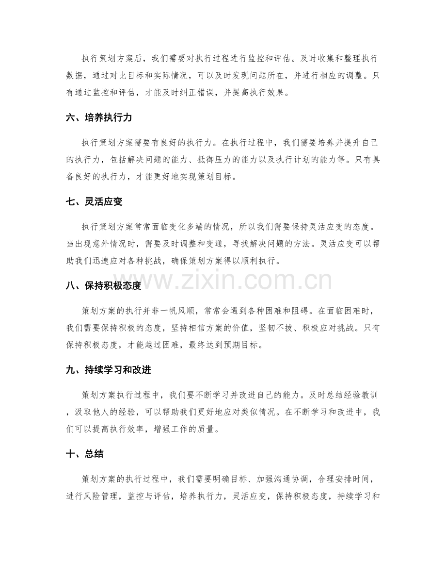 策划方案的执行过程中需注意的问题.docx_第2页