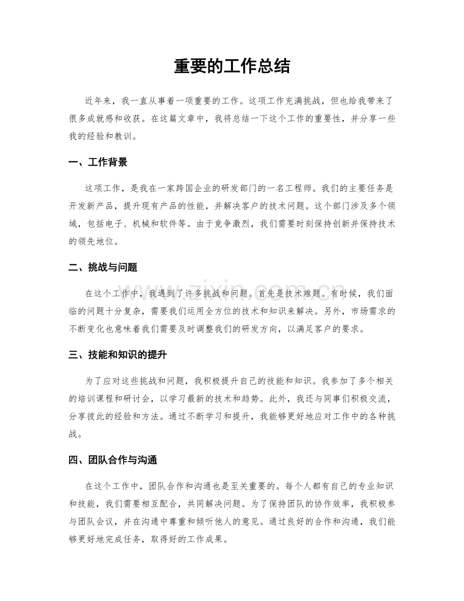 重要的工作总结.docx_第1页