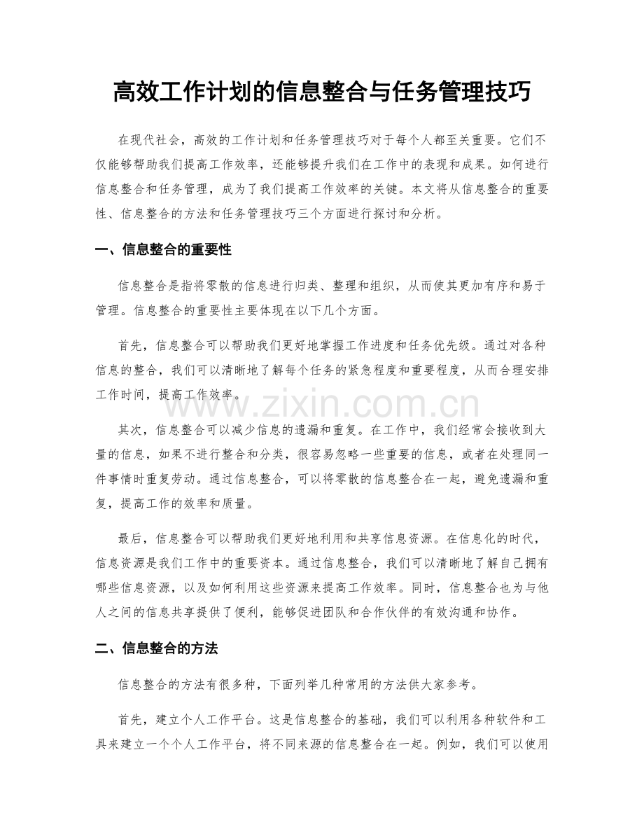 高效工作计划的信息整合与任务管理技巧.docx_第1页