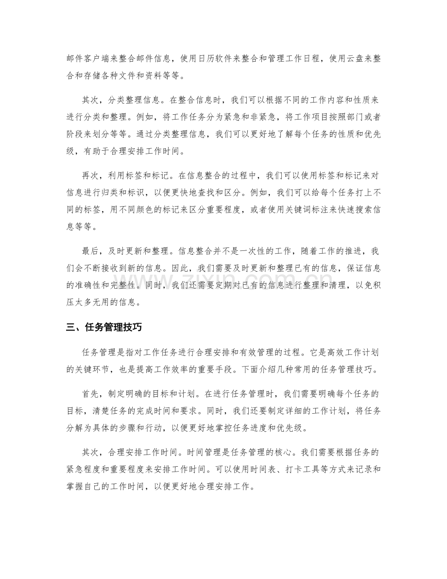 高效工作计划的信息整合与任务管理技巧.docx_第2页