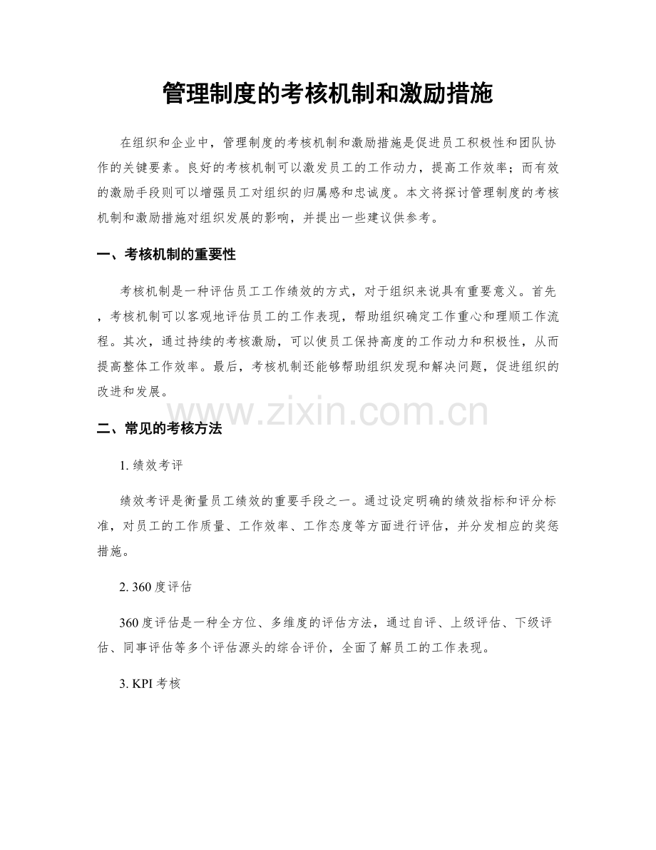 管理制度的考核机制和激励措施.docx_第1页