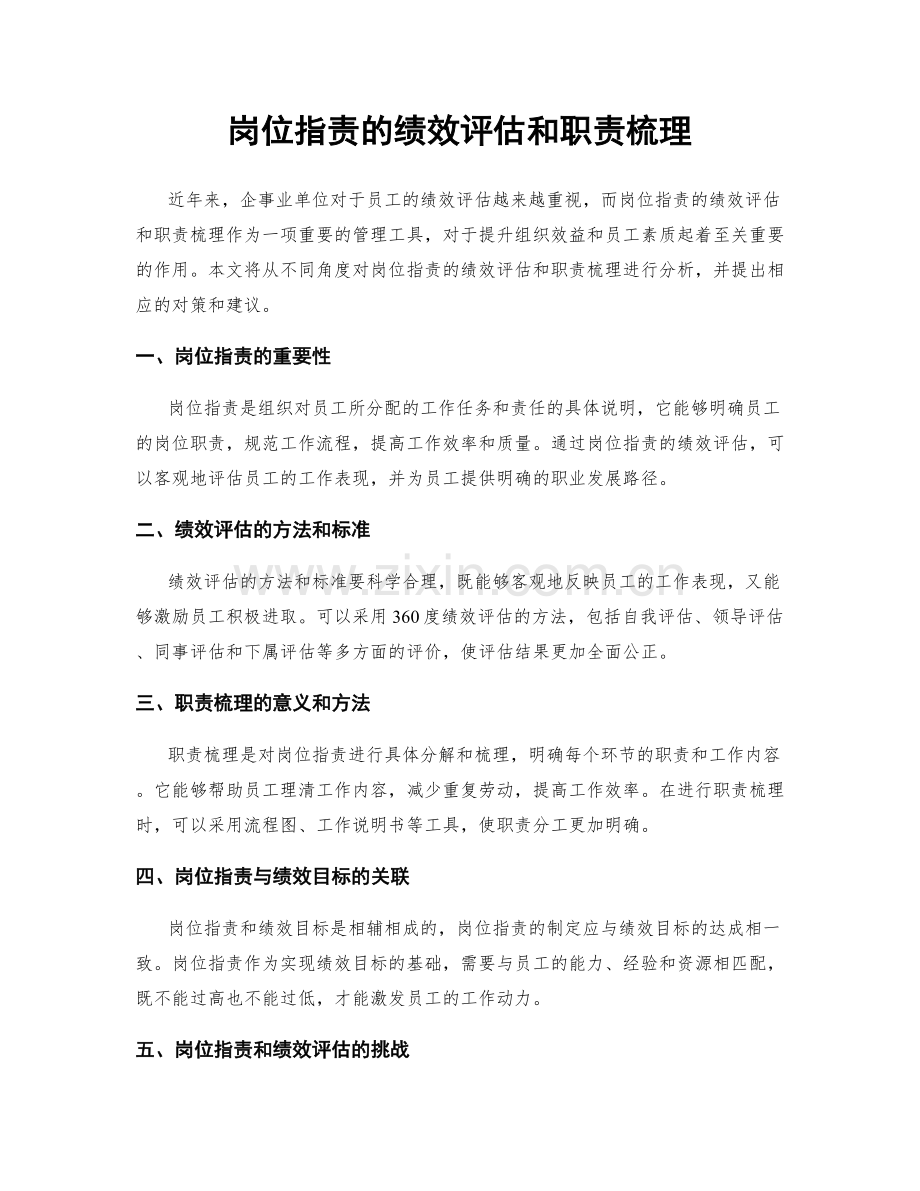 岗位职责的绩效评估和职责梳理.docx_第1页