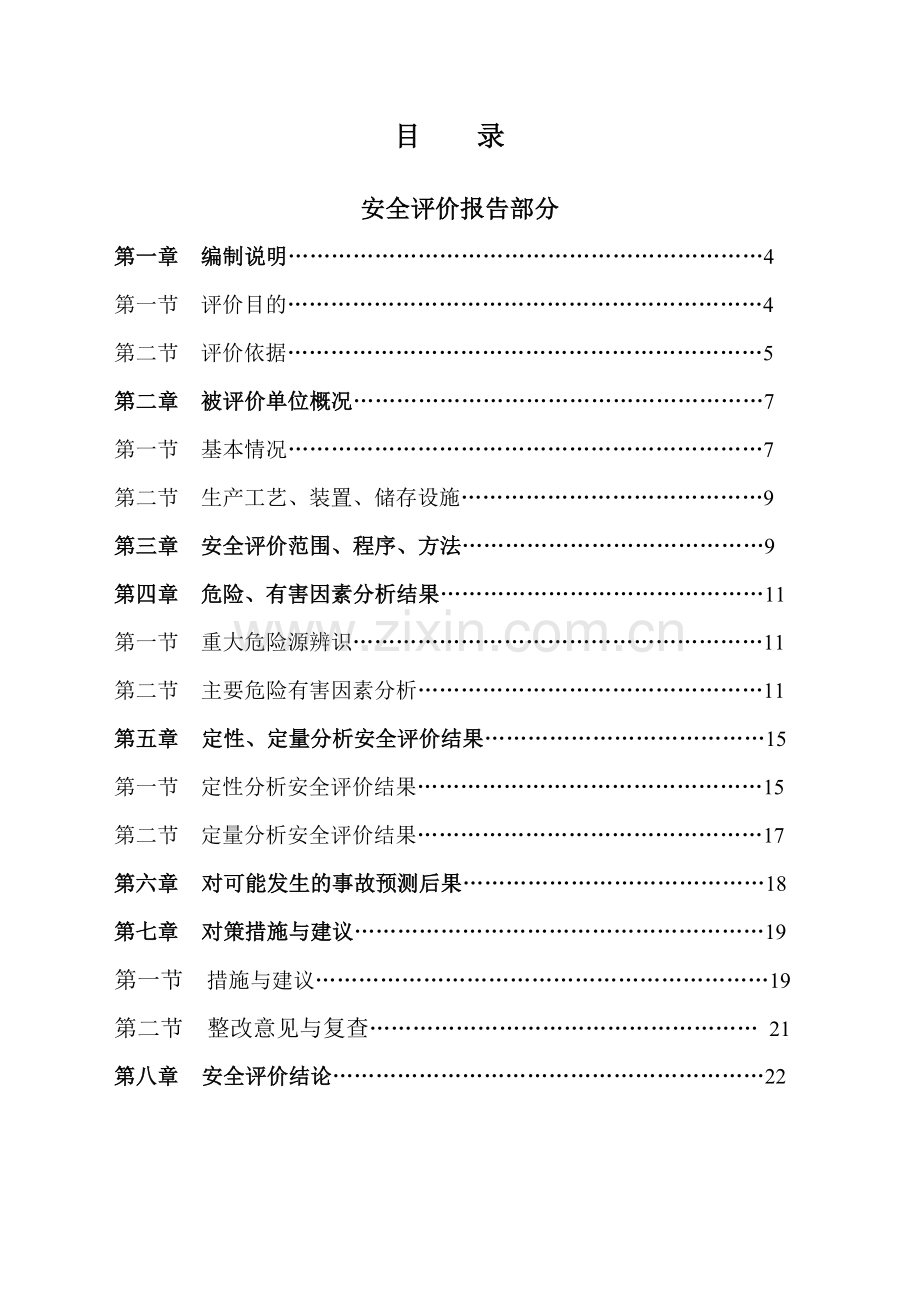 乙炔厂安全评价报告.docx_第1页